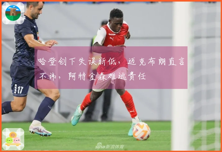 哈登创下失误新低，迈克布朗直言不讳，阿特金森难逃责任