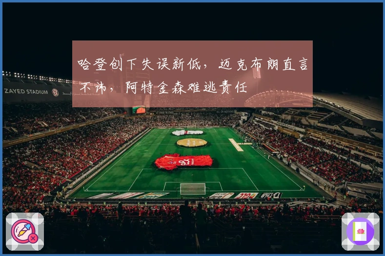 哈登创下失误新低，迈克布朗直言不讳，阿特金森难逃责任