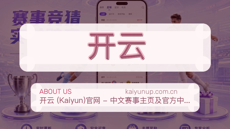 开云赛程资料服务介绍